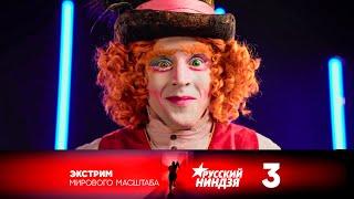 Русский ниндзя | Выпуск 3