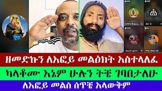 መረጃ የጠፋለት የእፎይ ክሶች | Zemedkun Bekele | ቃል ስጋ ሆነ | ማማይ | ቢኒ | እፎይ ዘ ኦርቶዶክስ | Efoy Ze Orthodox