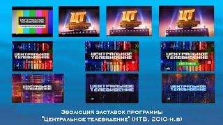 Эволюция заставок программы "Центральное Телевидение" (НТВ, 2010-н.в). Выпуск 122.