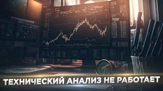 Технический анализ. Почему ты теряешь деньги?