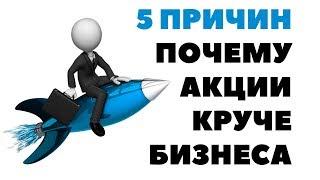 ЧЕМ АКЦИИ ЛУЧШЕ СВОЕГО БИЗНЕСА? Зачем инвестировать в акции? Можно ли зарабатывать на бирже?