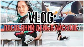 VLOG: Последний день в Айсхоле|JUST SKATING GIRL