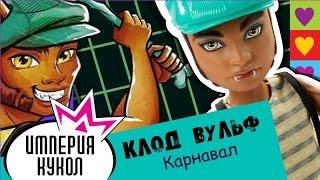 Обзор куклы Monster High Клод Вульф серия Карнавал (Clawd Wolf Scarnival) review CKD70