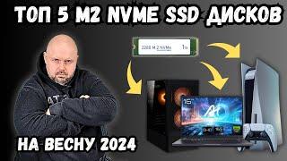 ТОП 5 КРУТЫХ M2 NVME SSD ДЛЯ КОМПЬЮТЕРОВ, НОУТБУКОВ, PLAYSTATION 5 И ВНЕШНИХ КАРМАНОВ НА ВЕСНУ 2024