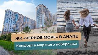 ЖК «Чёрное море» в Анапе: жизнь с комфортом у морского побережья!