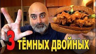 3 ТЁМНЫХ ДВОЙНЫХ БУРГЕРА KFC!!! ОТВЕТ НА ВЫЗОВ!! | Жру.ру#174 | MukBang ASMR Eating Slurp | АСМР