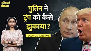 Trump-Putin Call पर सिर्फ़ एक बात ने सब पलट दिया, Russia-Ukraine War में क्या होगा? | Duniyadari