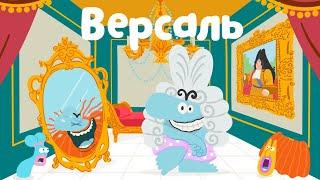 Версаль - Бодо Бородо | ПРЕМЬЕРА 2021! | мультфильмы для детей 0+