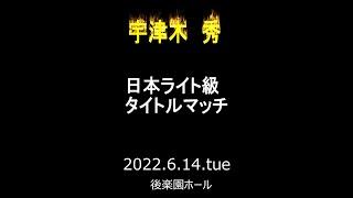 宇津木秀　ライト級初防衛戦　デジタルフライヤー