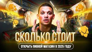 Сколько стоит открыть пивной магазин в 2024-2025 году? Как открыть прибыльный магазин пива?