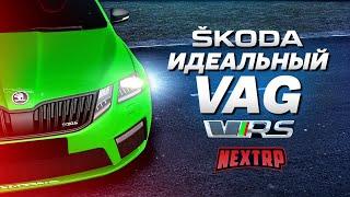 SKODA OCTAVIA RS - ИДЕАЛЬНЫЙ VAG! ПОЛНЫЙ ТЮНИНГ НА 10 МИЛЛИОНОВ! (Next RP)