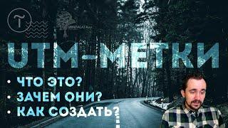 UTM метки. Что это? Как создать? Зачем они? Генератор utm меток