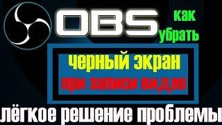 OBS - легко убираем чёрный экран при записи видео из игр!