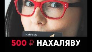 Бесплатная карта Рокетбанк + 500 рублей нахаляву!