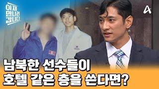 보위부에 24시간 감시 당하는 북한 선수들! 직접 본 김요한 선수의 일화 | 이제 만나러 갑니다 658 회