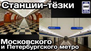 Станции-тёзки Московского и Петербургского метро | Metro stations with the same names