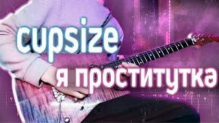 Как играть CUPSIZE - Я проститутка | кавер + табы | Разбор на гитаре