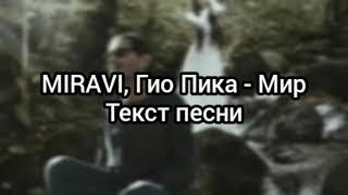 MIRAVI, Гио Пика - Мир Текст песни