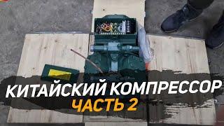 Компрессор Bitzer. Холодильное оборудование. Китайский компрессор. Распаковка №2