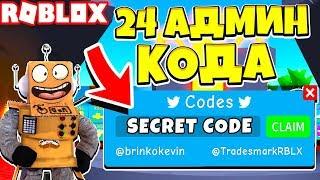 СИМУЛЯТОР РАСПАКОВКИ 24 СЕКРЕТНЫХ АДМИН КОДА! Roblox Simulator