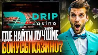 CASINO DRIP ЗЕРКАЛО НА СЕГОДНЯ | ОТЗЫВЫ ИГРОКОВ | ПРОМОКОД И ОБЗОР НА ОФИЦИАЛЬНЫЙ САЙТ ДРИП