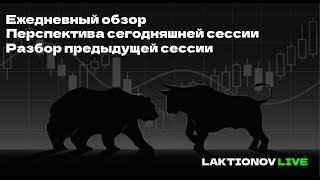 Интрадей как он ЕСТЬ Я думаю этот обзор перевернет ваше понимание об интрадее Тех закрытиянасегодня