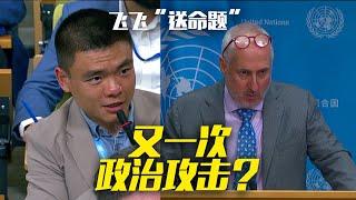 Political Attack on UN Staff? 又一次政治攻击？