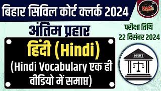 Bihar Civil Court Clerk Exam 2024 | Hindi Class | Hindi Vocabulary | Exam से पहले ज़रूर देखें 