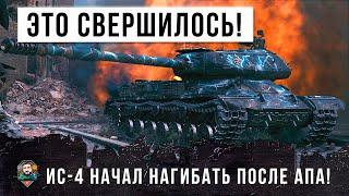 ЭТОГО ЖДАЛИ ВСЕ! НАКОНЕЦ-ТО ИС-4 НАГИБАЕТ ПОСЛЕ АПА В WORLD OF TANKS!