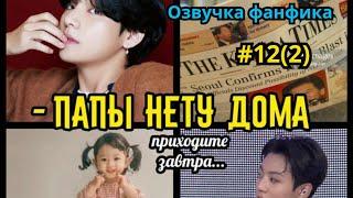 ПАПЫ НЕТУ ДОМА  | Озвучка фанфика | Омегаверс | ВИГУКИ | Часть 12(2)