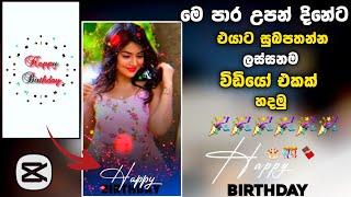 Birthday video editing | How Make BIRTHDAY Surprise video Sinhala | Capcut editing@SL Nuwan Academy