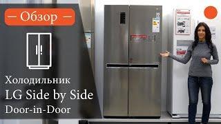 LG Side by Side ▶️ Обзор вместительного холодильника с технологией Door-in-Door