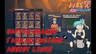 Наруто онлайн - гайд по системе Assist Links [Guide]