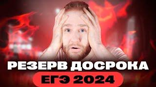 Резервный день. Досрок. | Полный разбор | ЕГЭ 2024