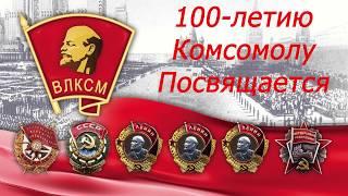 100-летие ВЛКСМ. Не расстанусь с Комсомолом