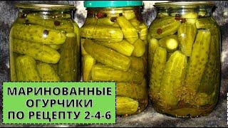 МАРИНОВАННЫЕ Огурчики на зиму- хрустящие , в меру острые по рецепту 2-4-6.