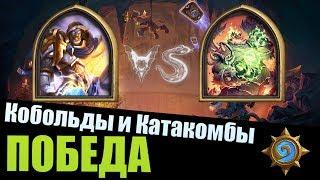 Hearthstone (Хартстоун) Кобольды и Катакомбы Паладин (Paladin) vs Пожиратель Азари (Azari)