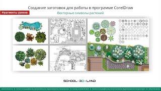 CD11-13. Создание заготовок в CorelDraw.  Векторные растения. Части 1-2 3 (фрагменты)