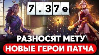 НОВЫЕ МЕТОВЫЕ ГЕРОИ И КАК НА НИХ ИГРАТЬ В ПАТЧЕ 7.37e ДОТА 2