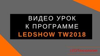 Видео Инструкция LedshowTW2018