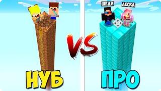 ЗАЩИЩЁННЫЙ НЕБОСКРЁБ НУБОВ ПРОТИВ ПРО В МАЙНКРАФТ! ШЕДИ ЛЕСКА И НУБИК MINECRAFT