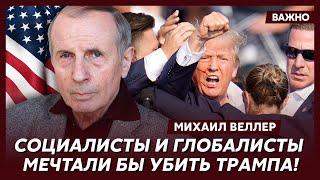 Веллер о том, чего ждать до 20 января – дня инаугурации Трампа