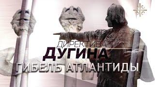 Неминуемая гибель Атлантиды [Директива Дугина]