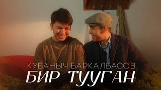 Кубаныч Баркалбасов - Бир тууганым / Жаны клип 2023