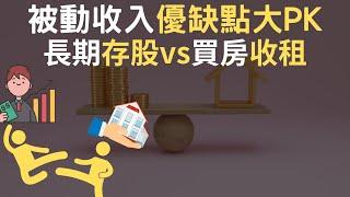 被動收入優缺點大PK｜長期存股vs買房收租(附中文字幕)