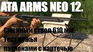 ATA ARMS NEO 12.  Тест ружья патронами с картечью.