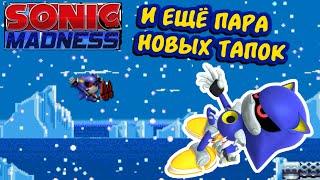 ОПЯТЬ ФЛЕКСИТЬ... Фан-игра Sonic Madness (После событий Соник Мании) #4