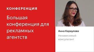 Типы организационных структур агентств: плюсы и минусы для бизнеса - Анна Караулова