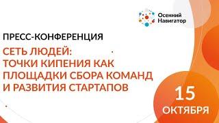 Осенний навигатор 2020 | Сеть людей: Точки кипения как площадки сбора команд и развития стартапов