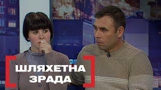 ШЛЯХЕТНА ЗРАДА. Стосується кожного. Ефір від 12.03.2020